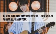 抖音里怎样增加播放量和点赞量（抖音怎么增加播放量,增加赞花钱）