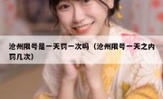 沧州限号是一天罚一次吗（沧州限号一天之内罚几次）