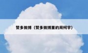 赞多微博（赞多微博里的周柯宇）
