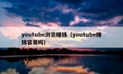 youtube浏览赚钱（youtube赚钱容易吗）
