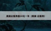 美国云服务器10元一年（美国 云服务）