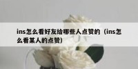 ins怎么看好友给哪些人点赞的（ins怎么看某人的点赞）