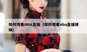 如何观看NBA直播（如何观看nba直播视频）