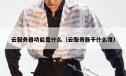 云服务器功能是什么（云服务器干什么用）