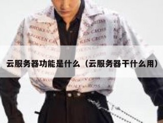 云服务器功能是什么（云服务器干什么用）