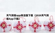 天气预报app简洁版下载（2026天气预报App下载）