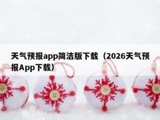 天气预报app简洁版下载（2026天气预报App下载）