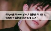 保定市限号2020年10月最新限号（河北保定限号最新通知2020年10月）