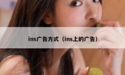 ins广告方式（ins上的广告）