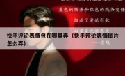 快手评论表情包在哪里弄（快手评论表情图片怎么弄）