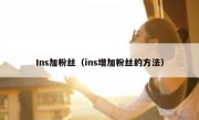 Ins加粉丝（ins增加粉丝的方法）