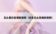 怎么看抖音爆款视频（抖音怎么找爆款视频）