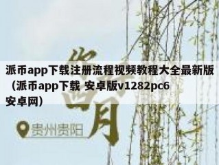 派币app下载注册流程视频教程大全最新版（派币app下载 安卓版v1282pc6安卓网）