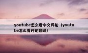 youtube怎么看中文评论（youtube怎么看评论翻译）