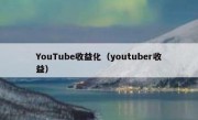 YouTube收益化（youtuber收益）