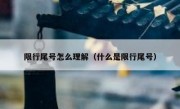 限行尾号怎么理解（什么是限行尾号）