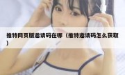 推特网页版邀请码在哪（推特邀请码怎么获取）