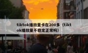 tiktok播放量卡在200多（tiktok播放量不稳定正常吗）
