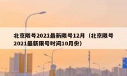 北京限号2021最新限号12月（北京限号2021最新限号时间10月份）