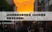 2020年西安市限号区域（2020年西安市限号区域地图）