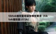 tiktok播放量收益有哪样要求（tiktok播放量1572k）