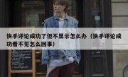 快手评论成功了但不显示怎么办（快手评论成功看不见怎么回事）