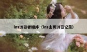 ins浏览者顺序（ins主页浏览记录）