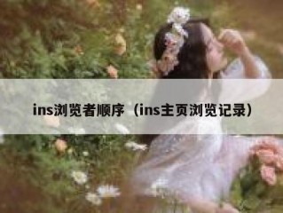 ins浏览者顺序（ins主页浏览记录）