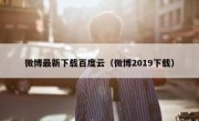 微博最新下载百度云（微博2019下载）