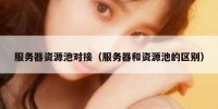 服务器资源池对接（服务器和资源池的区别）