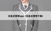 抖音点赞吧app（抖音点赞吧下载）