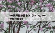 ins视频播放量收入（instagram视频观看量）