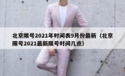 北京限号2021年时间表9月份最新（北京限号2021最新限号时间几点）