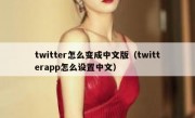 twitter怎么变成中文版（twitterapp怎么设置中文）