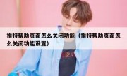 推特帮助页面怎么关闭功能（推特帮助页面怎么关闭功能设置）