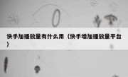 快手加播放量有什么用（快手增加播放量平台）