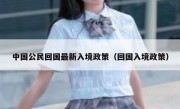 中国公民回国最新入境政策（回国入境政策）