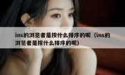 ins的浏览者是按什么排序的呢（ins的浏览者是按什么排序的呢）