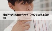 抖音评论引流有用吗知乎（评论引流效果怎么样）