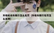 外地机动车限行怎么处罚（外地车限行处罚怎么处理）