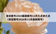 保定限号2020最新限号11月几点到几点（保定限号2020年12月最新限号）