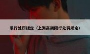限行处罚规定（上海高架限行处罚规定）