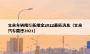 北京车辆限行新规定2022最新消息（北京汽车限行2021）