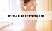 推特怎么用（苹果手机推特怎么用）