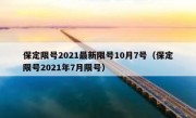 保定限号2021最新限号10月7号（保定限号2021年7月限号）