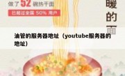 油管的服务器地址（youtube服务器的地址）