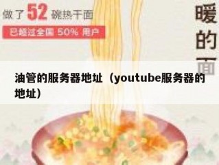 油管的服务器地址（youtube服务器的地址）