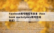 Facebook账号购买号多多（facebook marketplace账号在线购买）