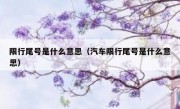 限行尾号是什么意思（汽车限行尾号是什么意思）
