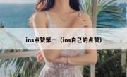 ins点赞第一（ins自己的点赞）